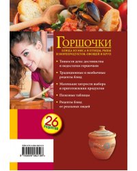 Горшочки. Блюда из мяса и птицы, рыбы и морепродуктов, овощей и круп