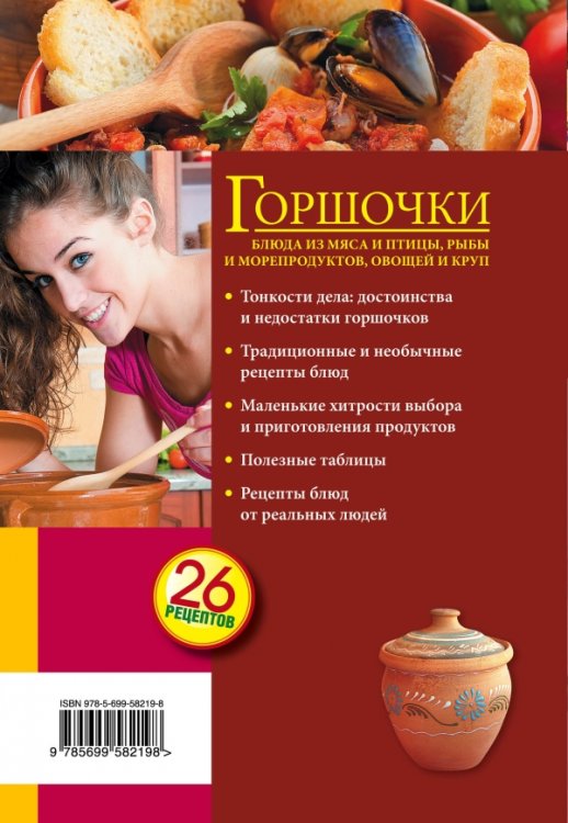 Горшочки. Блюда из мяса и птицы, рыбы и морепродуктов, овощей и круп