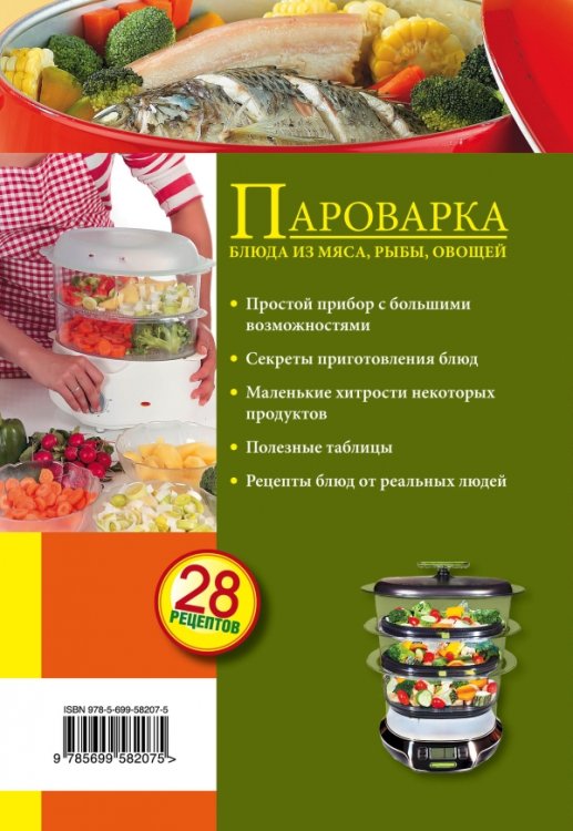 Пароварка. Блюда из овощей, мяса, рыбы
