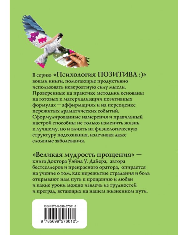 Великая мудрость прощения. Как освободить подсознание от негатива