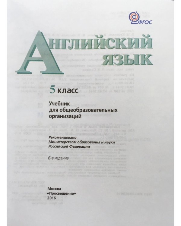 Английский язык. 5 класс. Учебник (4-й год обучения). ФГОС с онлайн поддержкой