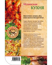 Испанская кухня