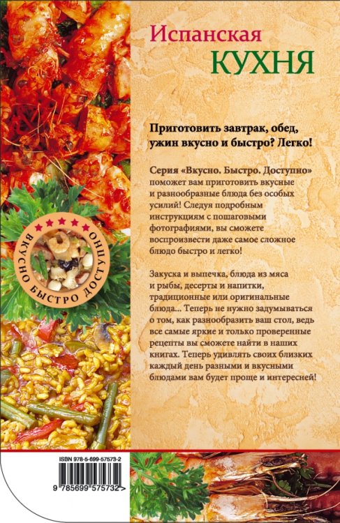 Испанская кухня