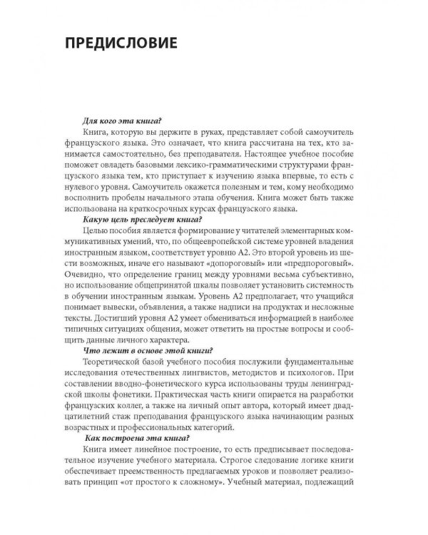 30 уроков французского языка. Самоучитель