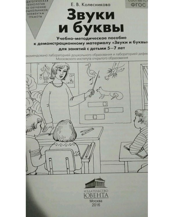 Звуки и буквы. Демонстрационный материал + методика (комплект). ФГОС ДО