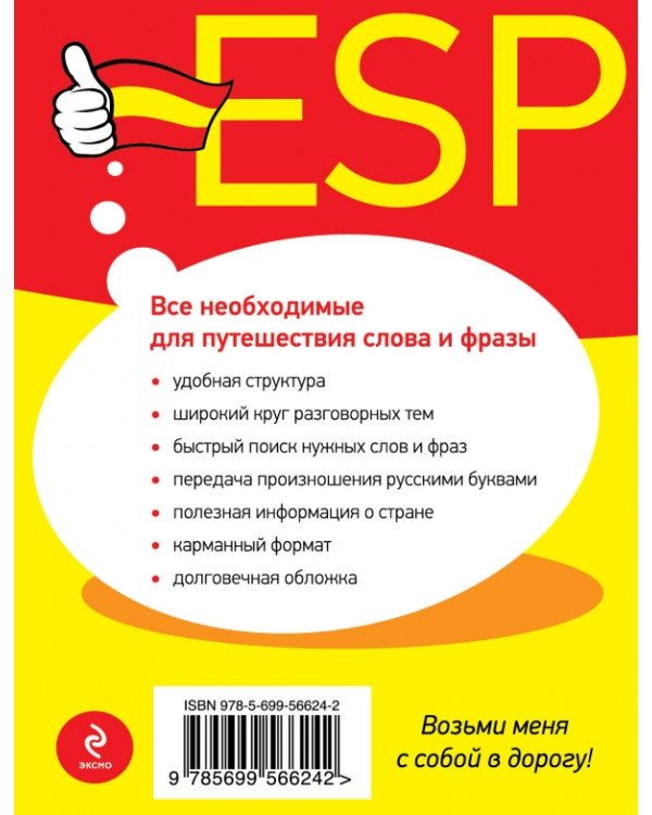 Универсальный русско-испанский разговорник / 