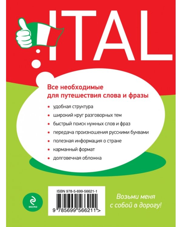 Универсальный русско-итальянский разговорник / 