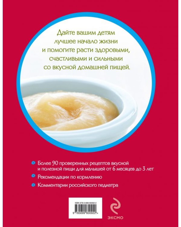 Детское питание от 6 месяцев до 3 лет. С советами российского педиатра
