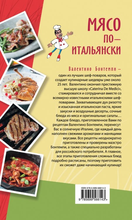Мясо по-итальянски