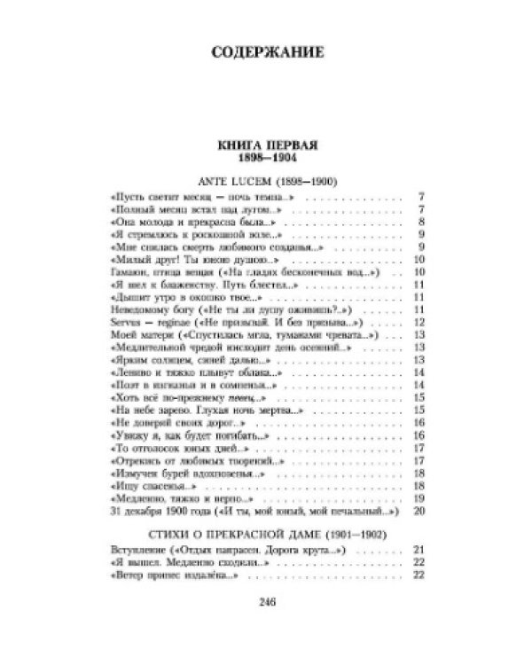 Стихи о Прекрасной Даме