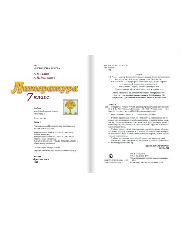 Литература. 7 класс. Учебник. В 2-х частях. Часть 1. ФГОС