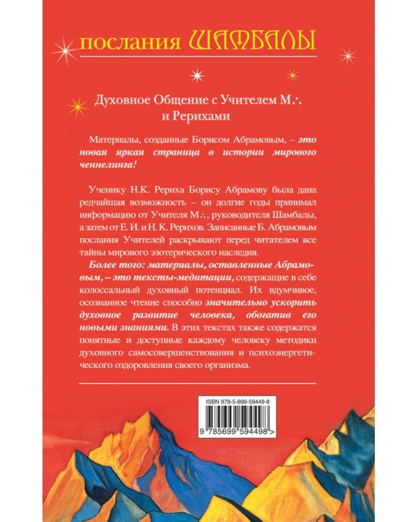 Послания Шамбалы. Духовное Общение с Учителем М. и Рерихами