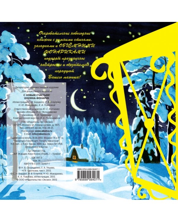 Дополнительное изображение книги «С Новым Счастьем! Книжка-фонарик»