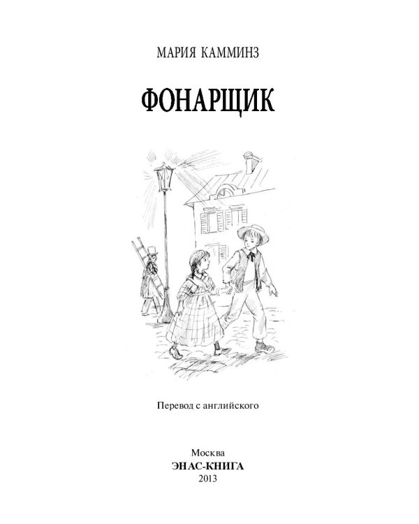 Дополнительное изображение книги «Фонарщик»