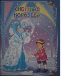 Снежная королева и другие сказки / Андерсен Г.Х.