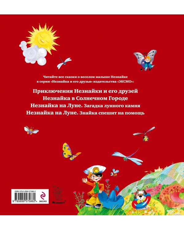 Незнайка в Каменном Городе / 