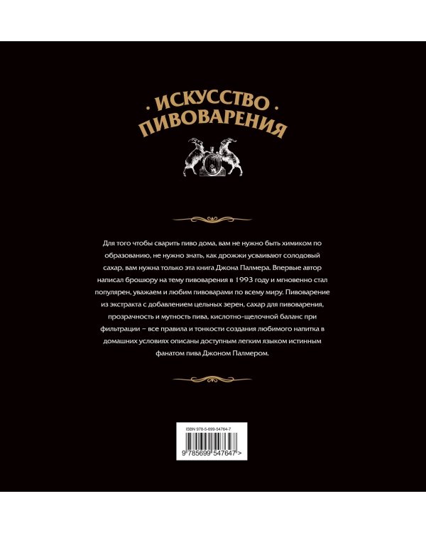 Искусство домашнего пивоварения