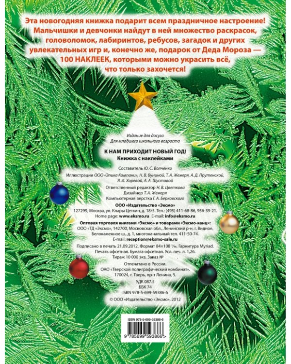 К нам приходит Новый год! Раскраски, игры, наклейки