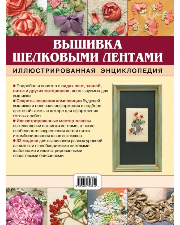 Вышивка шелковыми лентами. Иллюстрированная энциклопедия