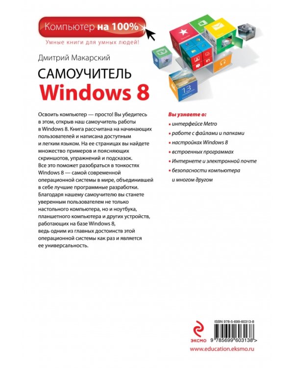 Дополнительное изображение книги «Самоучитель Windows 8»