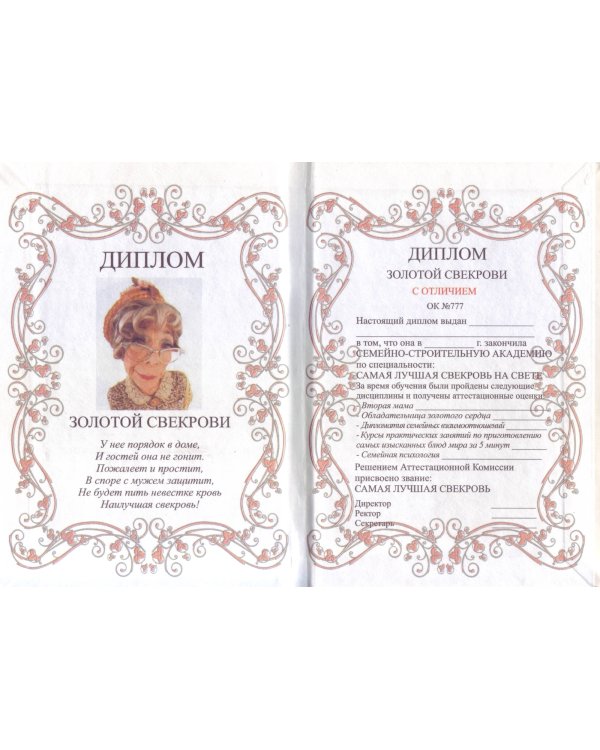 Диплом Лучшей свекрови