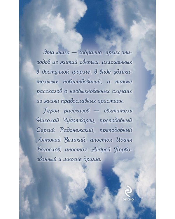 Небесная стража. Рассказы о святых