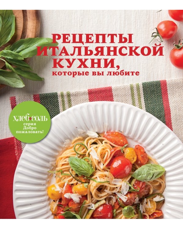 Рецепты итальянской кухни, которые вы любите