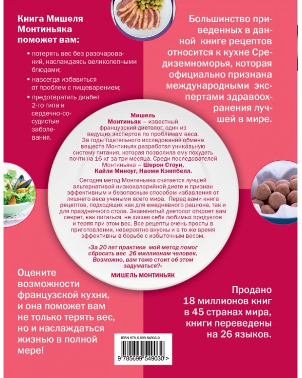 Диета Монтиньяка. 190 лучших рецептов для вкусного похудения