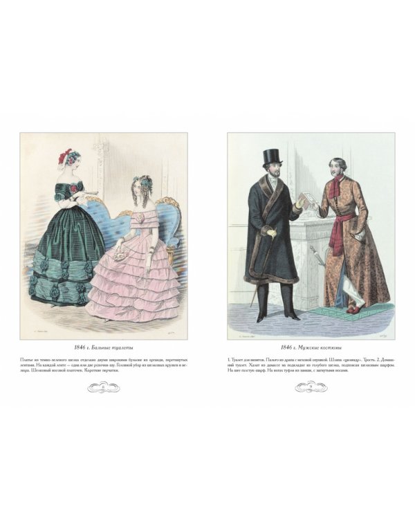 Журнал высокой моды 1846-1848