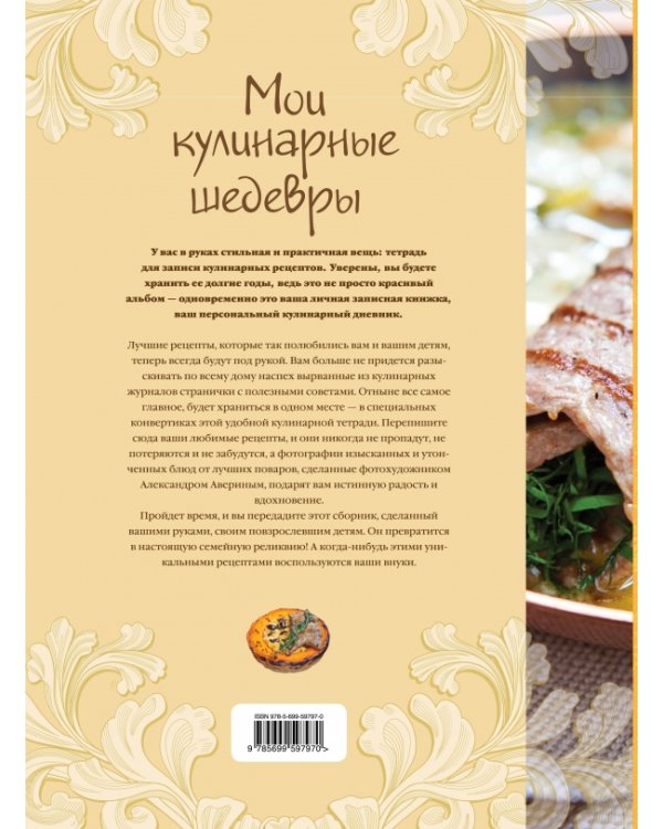 Дополнительное изображение книги «Мои кулинарные шедевры. Тетрадь для записей рецептов»