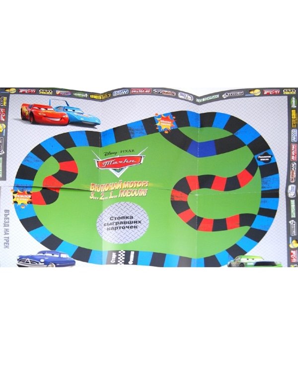 Тачки. Кто первый? Читай и играй! Внутри игровые фигурки и волчок