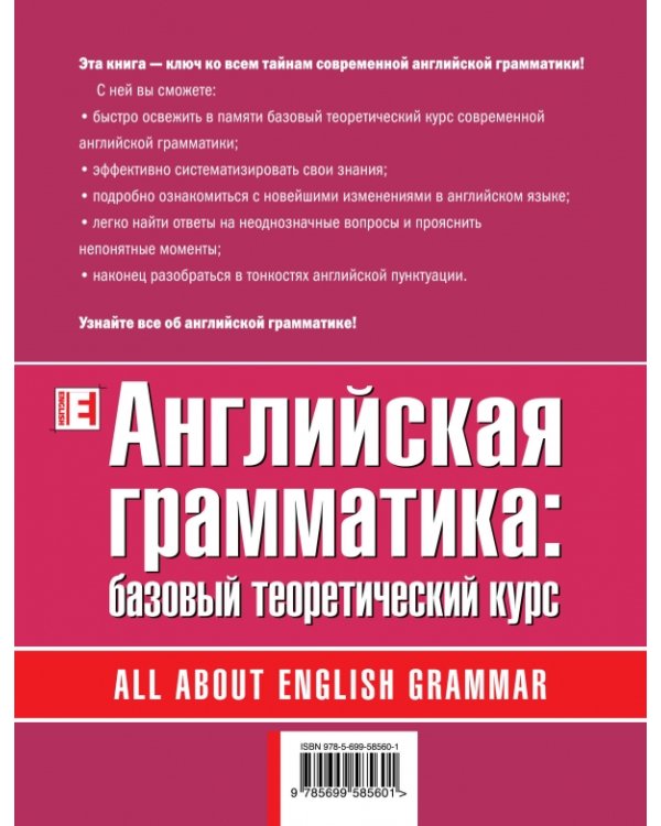 Английская грамматика: базовый теоретический курс / 