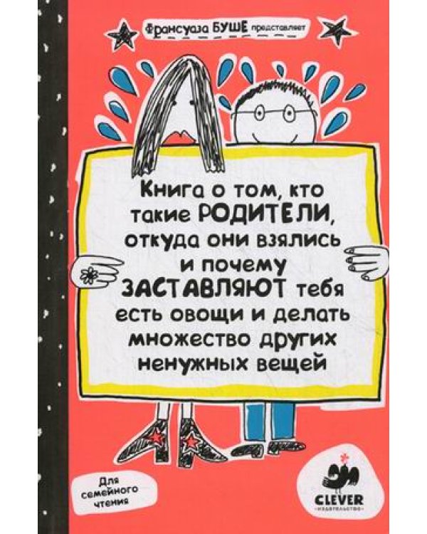 Дополнительное изображение книги «Книга о том, кто такие родители, откуда они взялись и почему заставляют тебя есть овощи и делать множество других ненужных вещей / »