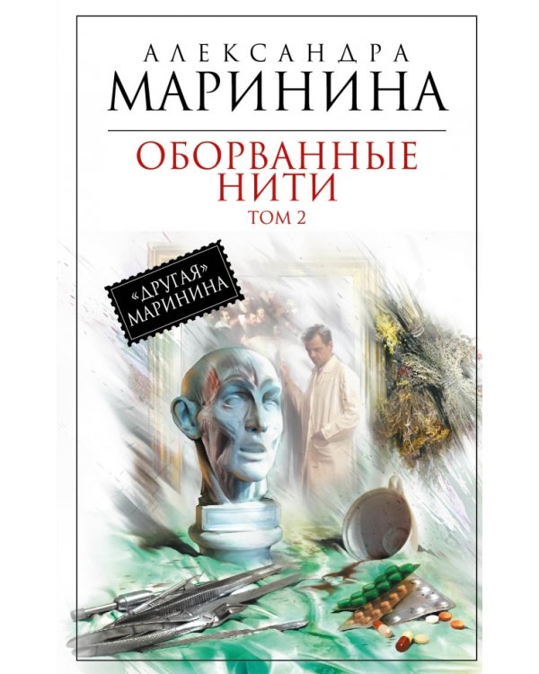 Оборванные нити. Том 2