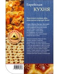 Еврейская кухня