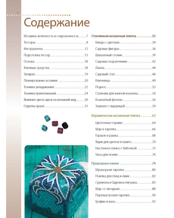 Мозаика. Лучшие проекты. Основы шаг за шагом