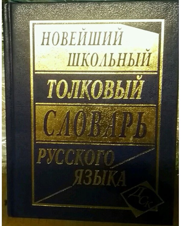 Дополнительное изображение книги «Школьный толковый словарь русского языка»