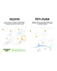 Обитатели моря. Шаг за шагом рисуем 25 различных обитателей моря. Для детей от 6 лет