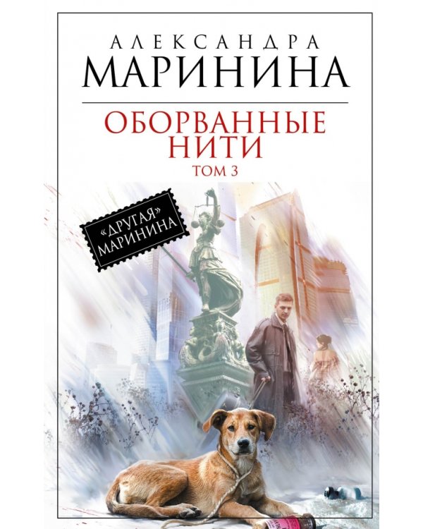 Дополнительное изображение книги «Оборванные нити. Том 3»