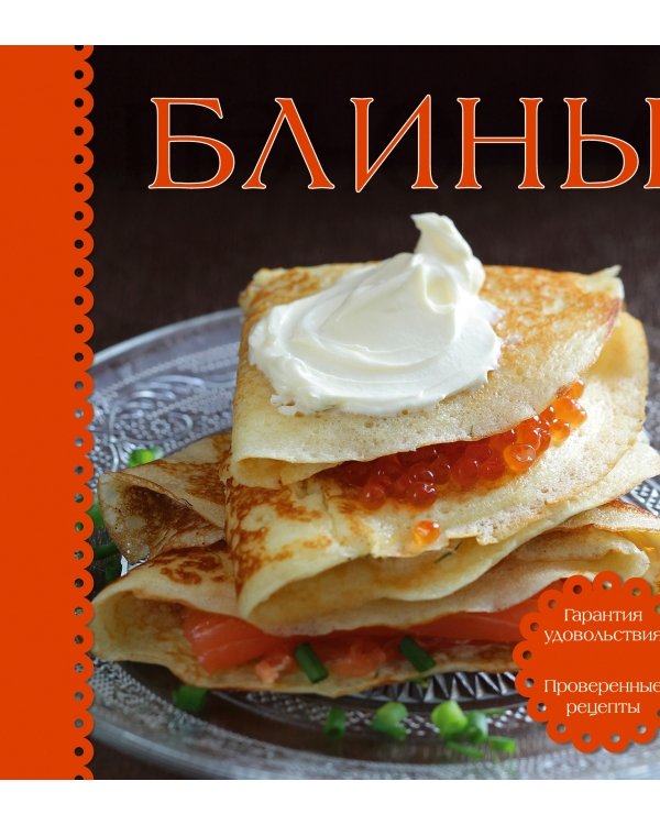 Дополнительное изображение книги «Блины (книга + формочка для выпекания)»