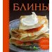 Дополнительное изображение книги «Блины (книга + формочка для выпекания)»