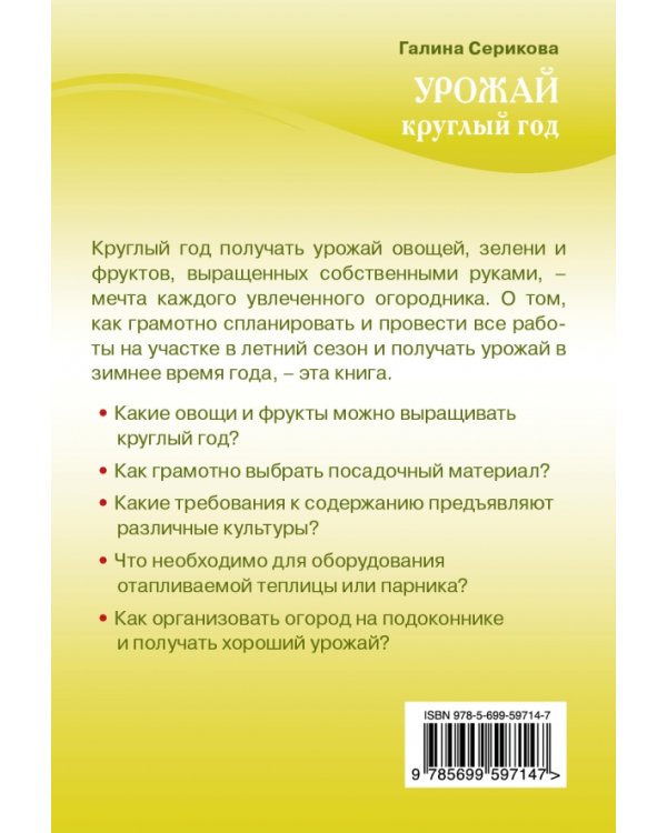 Урожай круглый год