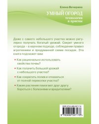 Умный огород. Технологии и приемы