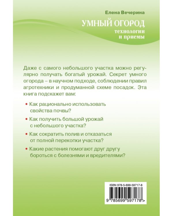 Умный огород. Технологии и приемы