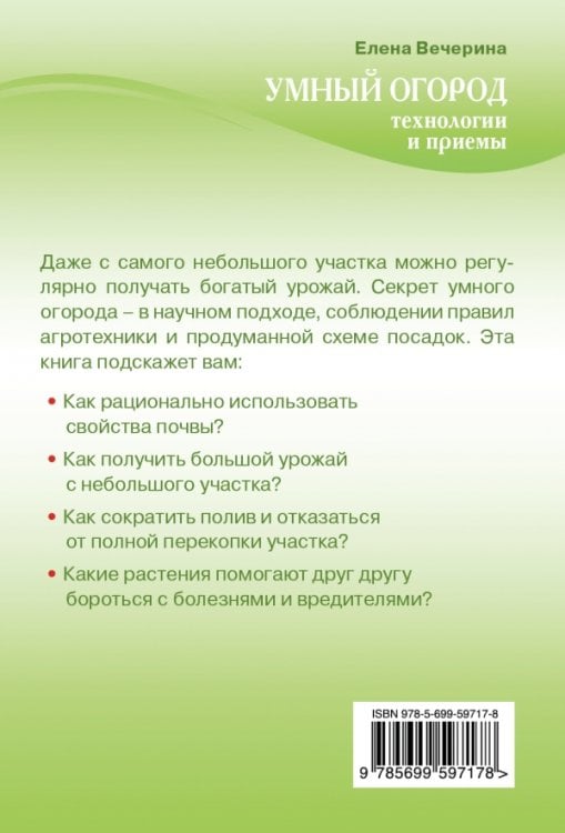 Умный огород. Технологии и приемы