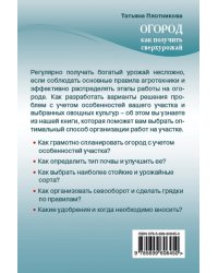 Огород. Как получить сверхурожай