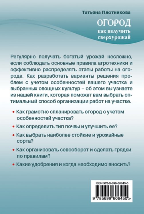 Огород. Как получить сверхурожай