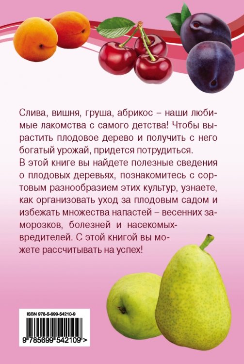 Ваши любимые вишня, слива, груша, абрикос