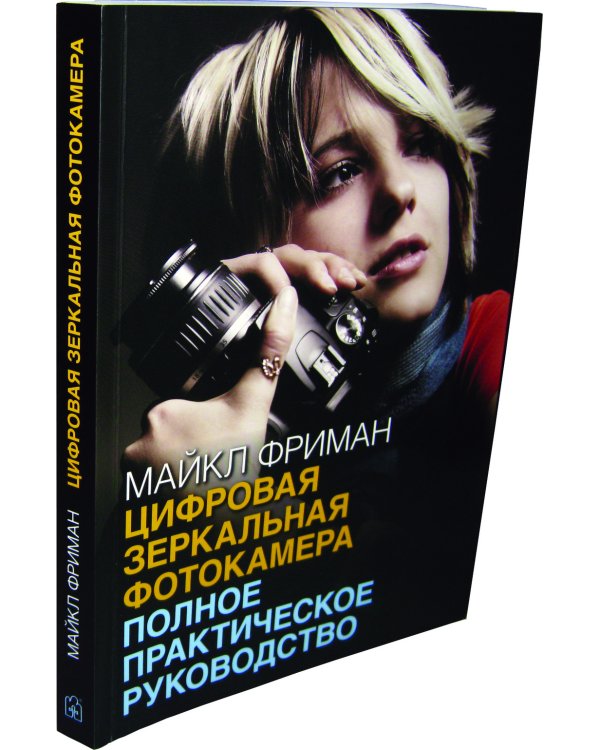 Дополнительное изображение книги «Цифровая зеркальная фотокамера. Полное практическое руководство»
