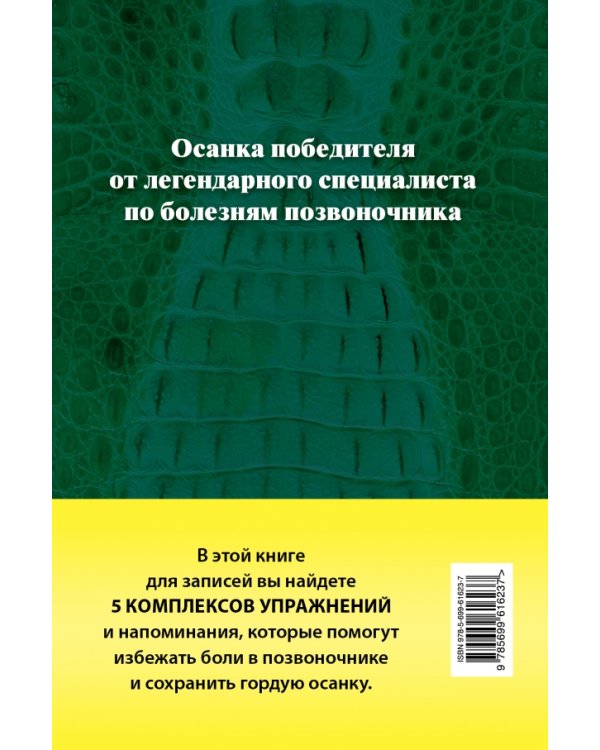 Дополнительное изображение книги «Книга для записей с практическими упражнениями для здорового позвоночника»